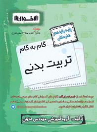 گام به گام تربیت بدنی یازدهم هنرستان