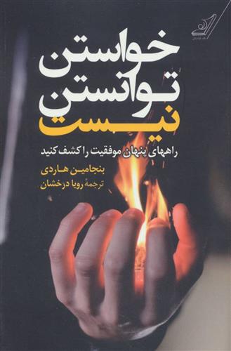 کتاب خواستن توانستن نیست