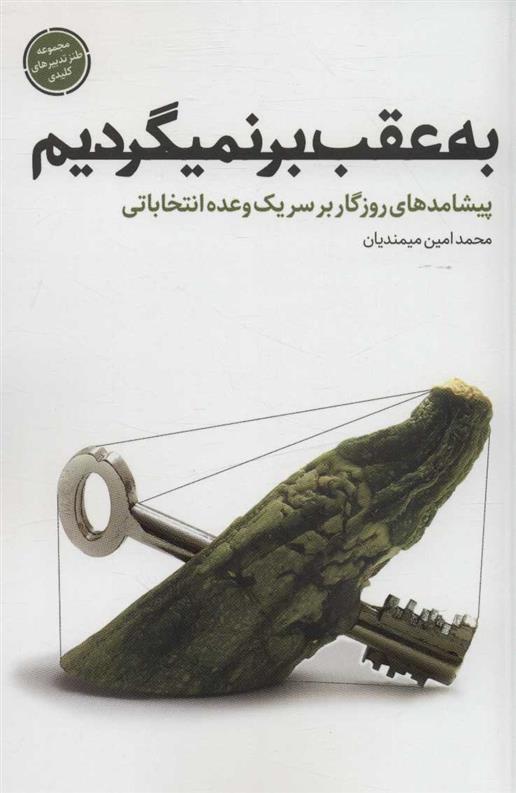 کتاب به عقب بر نمیگردیم