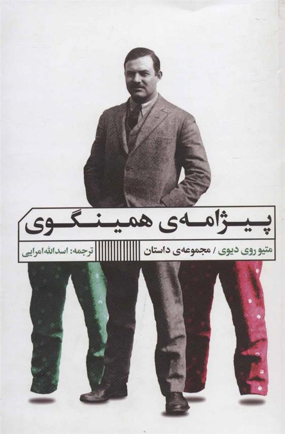 کتاب پیژامه ی همینگوی