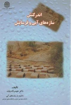 کتاب اندرکنش‏ سازه‏ های ‏آبی‏ و فرسایش‏