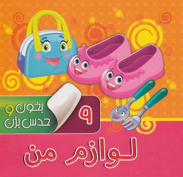 کتاب بخون و حدس بزن 9 : لوازم من