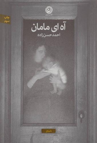کتاب آه ای مامان