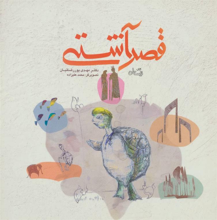 کتاب قصر آشتی