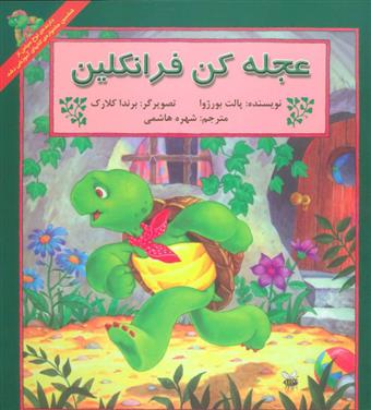 کتاب عجله کن فرانکلین