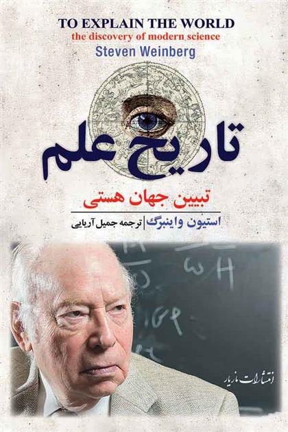 کتاب تاریخ علم: تبیین جهان هستی