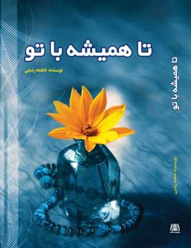 کتاب تا همیشه با تو