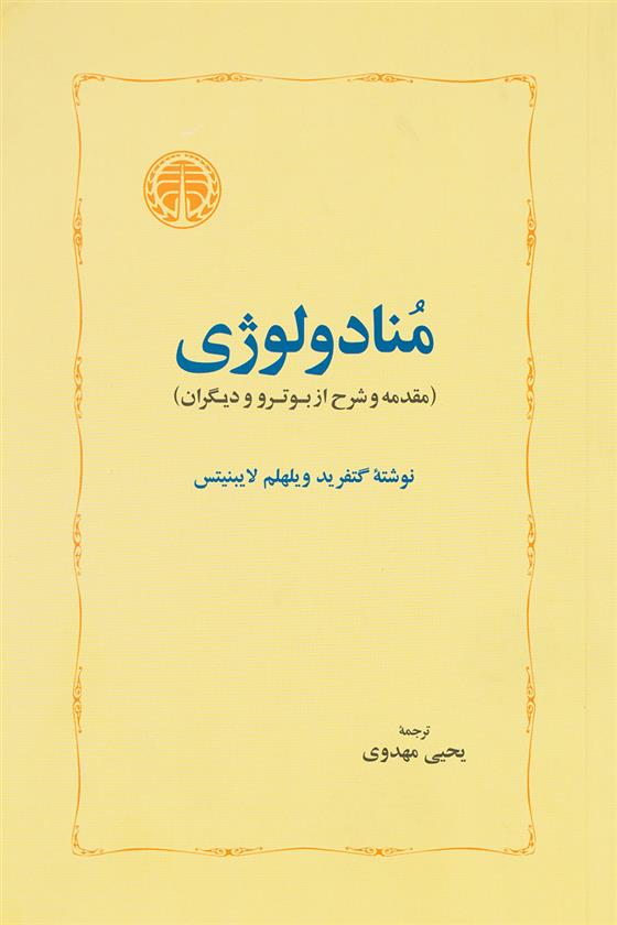 کتاب منادولوژی
