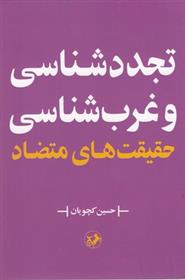 کتاب تجدد شناسی و غرب شناسی