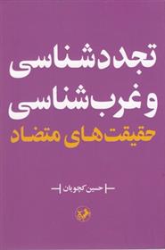 کتاب تجدد شناسی و غرب شناسی;