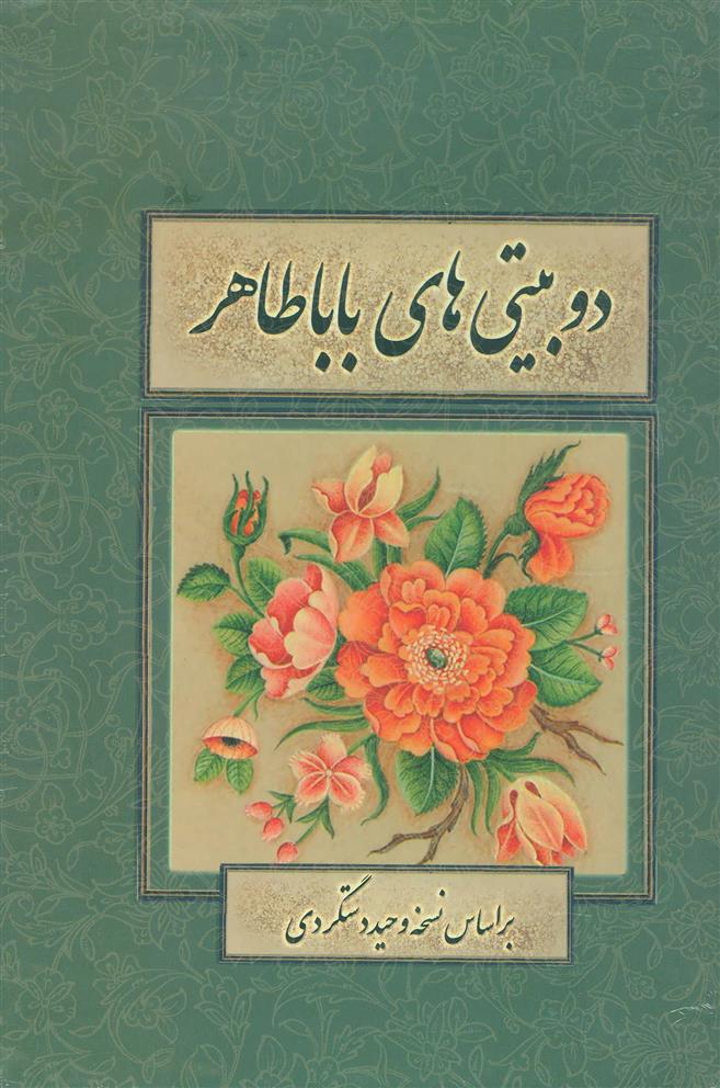 کتاب دو بیتی های باباطاهر