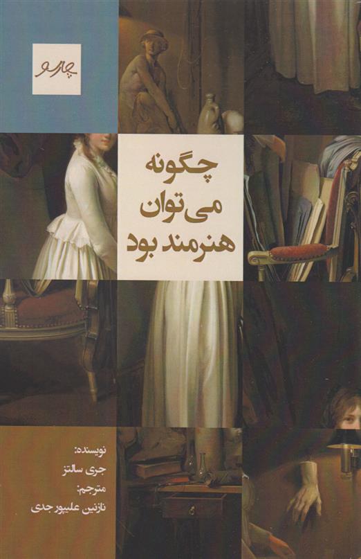 کتاب چگونه می توان هنرمند بود