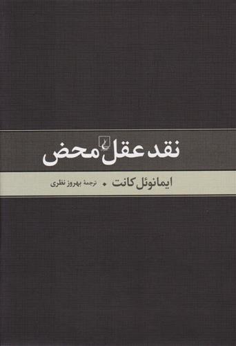 کتاب نقد عقل محض