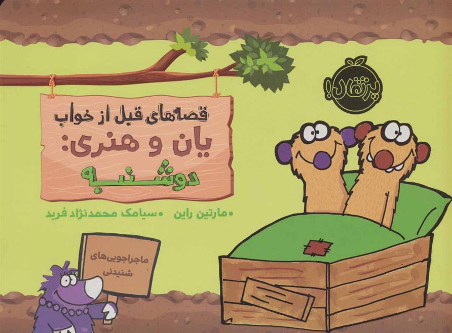 کتاب یان و هنری: دوشنبه