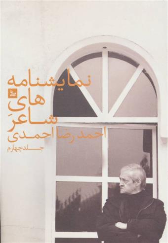کتاب نمایشنامه های شاعر احمدرضا احمدی 4