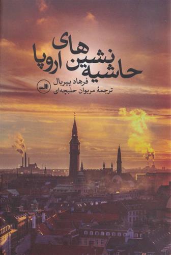 کتاب حاشیه نشین های اروپا;