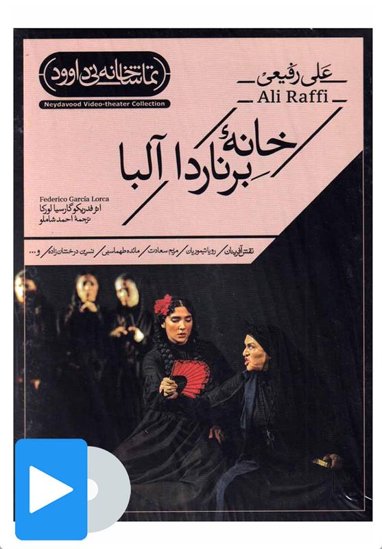 فیلم تئاتر خانه برناردا آلبا