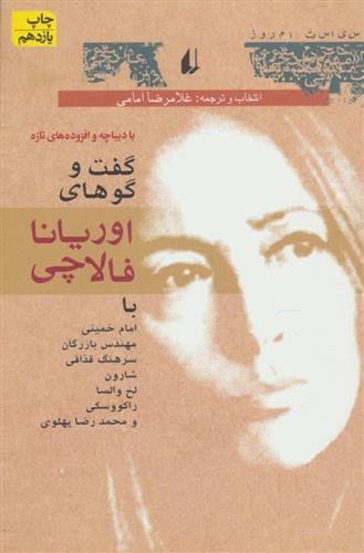 کتاب گفت و گو های اوریانا فالاچی