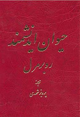 کتاب حیوان اندیشمند