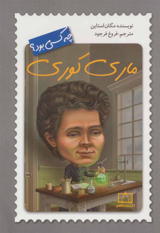 کتاب ماری کوری چه کسی بود؟
