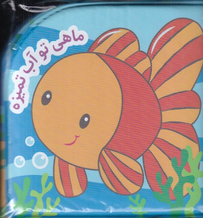 کتاب ماهی تو آب تمیزه