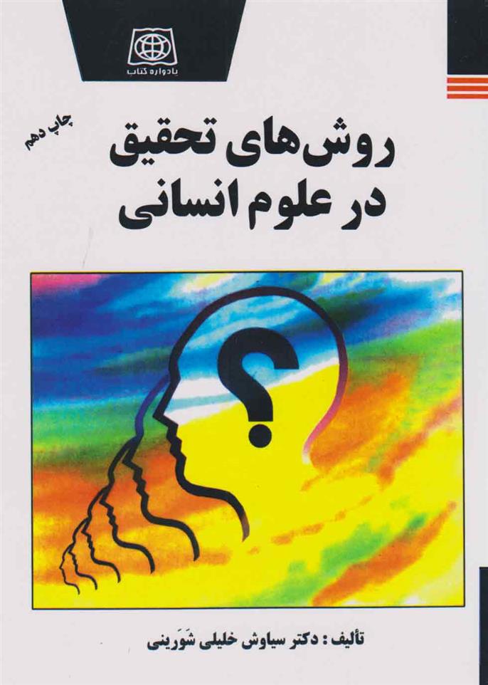 کتاب روش های تحقیق در علوم انسانی