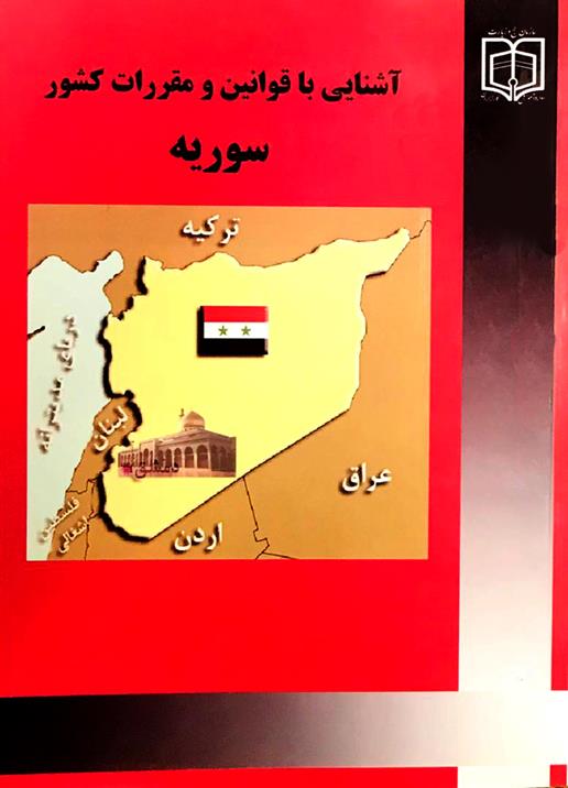کتاب آشنایی با قوانین و مقررات کشور سوریه;