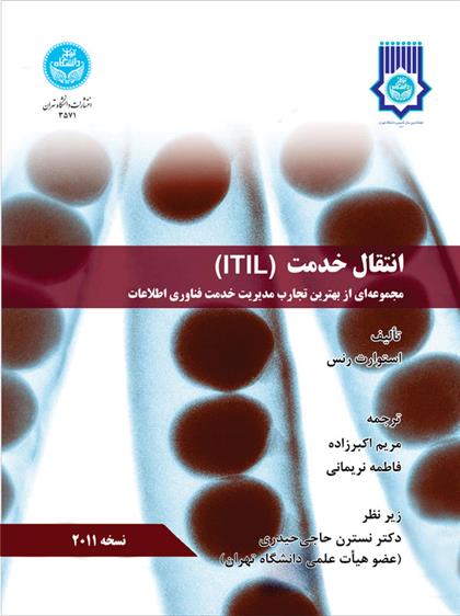 کتاب انتقال خدمت (ITIL)