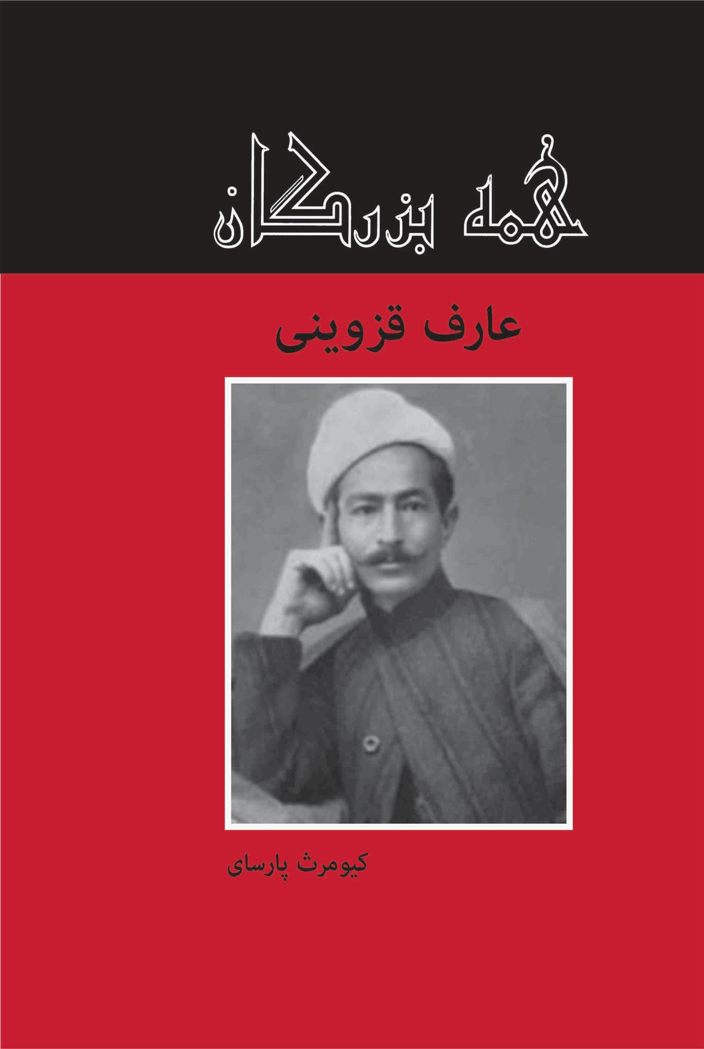 کتاب عارف قزوینی