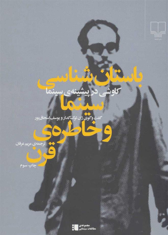 کتاب باستان شناسی سینما و خاطره ی قرن