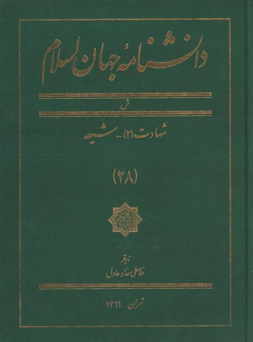 کتاب دانشنامه جهان اسلام (28);