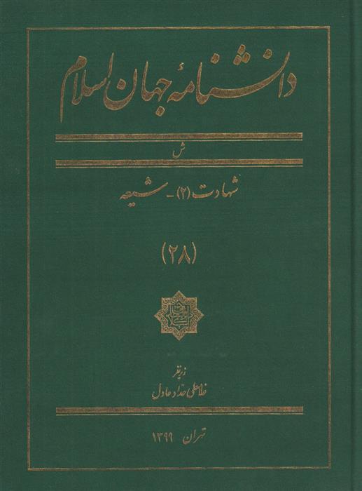کتاب دانشنامه جهان اسلام (28)