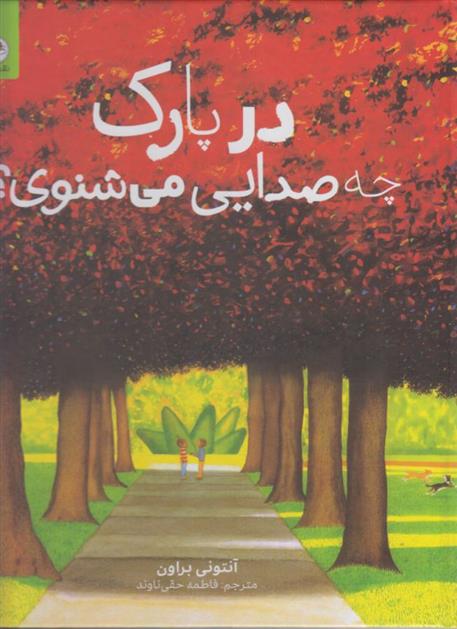 کتاب در پارک چه صدایی می شنوی؟