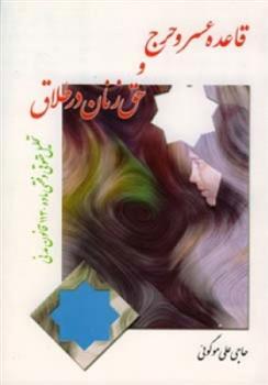کتاب قاعده عسر و حرج و حق زنان در طلاق