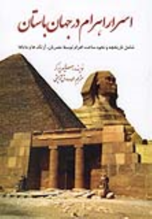 کتاب اسرار اهرام در جهان باستان