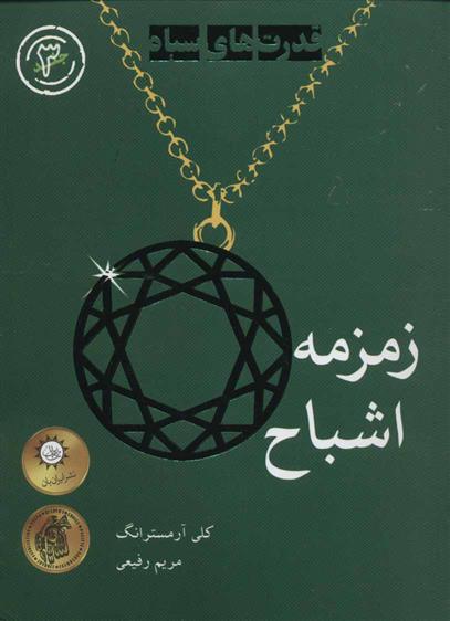 کتاب زمزمه اشباح