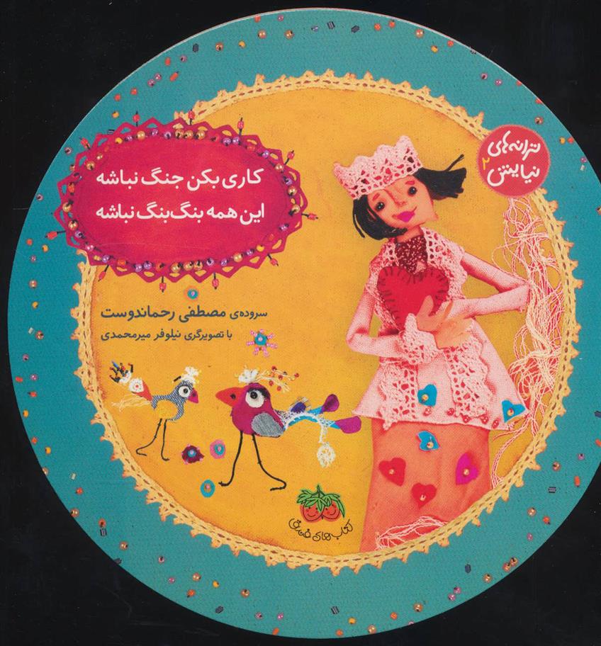 کتاب کاری بکن جنگ نباشه، این همه بنگ بنگ نباشه