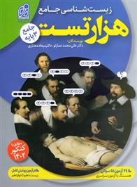 هزار تست جامع زیست شناسی