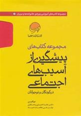 مجموعه کتاب های پیشگیری از آسیب های اجتماعی در کودکان و نوجوانان