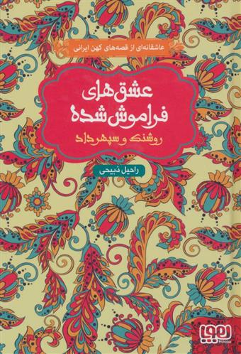 کتاب روشنک و سپهرداد (جلد سخت)