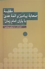 کتاب مقایسه صحابه پیامبر ص و ائمه هدی با یاران امام زمان;