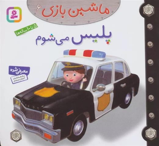 کتاب ماشین بازی 6 (پلیس می شوم);