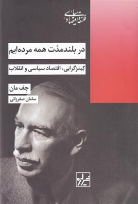 کتاب در بلند مدت همه مرده ایم