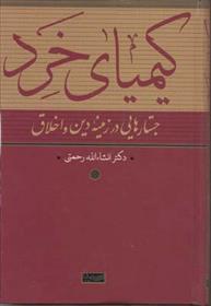 کتاب کیمیای خرد