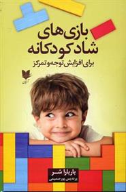 کتاب بازی های شاد کودکانه