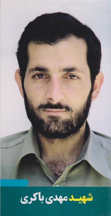 کتاب شهید مهدی باکری