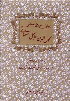 کتاب دیوان خلاق المعانی