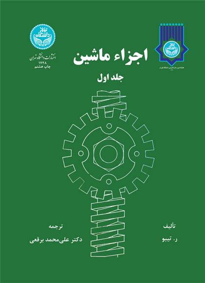 کتاب اجزاء ماشین (جلد اول)