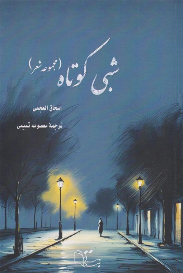 کتاب شبی کوتاه