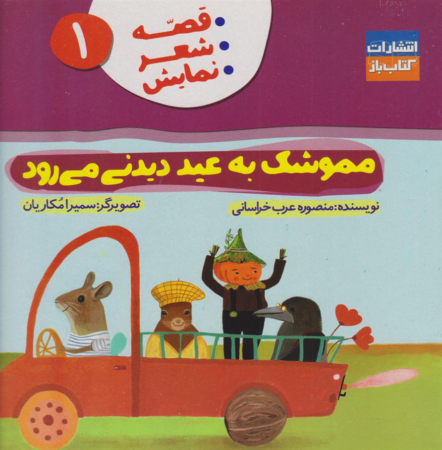 کتاب مموشک به عید دیدنی می رود